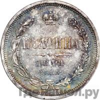 Полтина 1878 года СПБ НФ