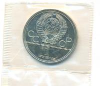 1 рубль 1979 года