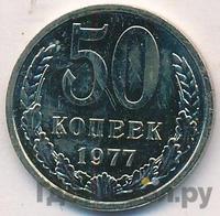 50 копеек 1977 года