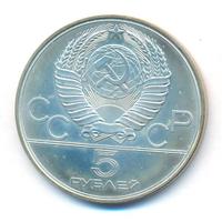 5 рублей 1978 года ЛМД