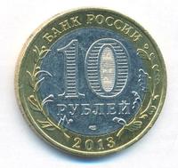 10 рублей 2013 года  Республика Северная Осетия-Алания