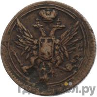 Полушка 1810 года