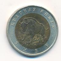 50 рублей 1994 года ЛМД Красная книга