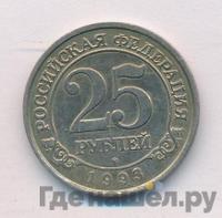 25 рублей 1993 года ММД Арктикуголь Шпицберген