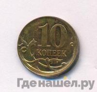 10 копеек 2010 года