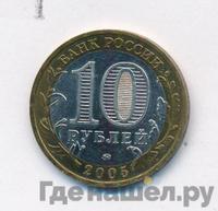 10 рублей 2005 года ММД