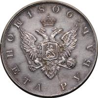 1 рубль 1806 года