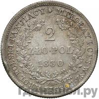 2 злотых 1830 года FH Для Польши