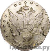 15 копеек 1786 года