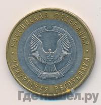 10 рублей 2008 года  Удмуртская Республика