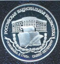 3 рубля 1995 года ЛМД