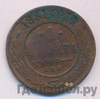 1 копейка 1881 года СПБ