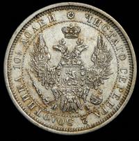 Полтина 1854 года