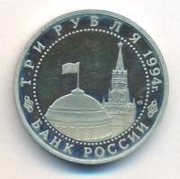 3 рубля 1994 года ЛМД
