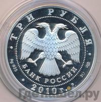 3 рубля 2010 года ММД