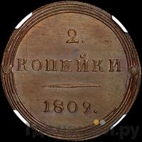 2 копейки 1809 года КМ Кольцевые