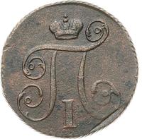 1 копейка 1799 года