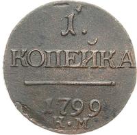 1 копейка 1799 года