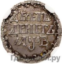 10 денег 1702 года