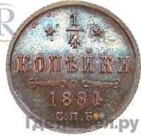 1/4 копейки 1884 года СПБ
