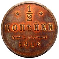 1/2 копейки 1916 года