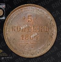 5 копеек 1864 года