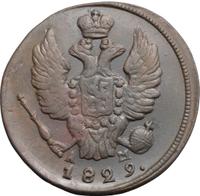 2 копейки 1829 года