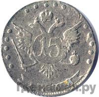 15 копеек 1768 года ММД