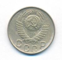 15 копеек 1948 года