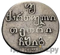 Двойной абаз 1813 года АТ Для Грузии