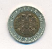 50 рублей 1993 года ЛМД Красная книга