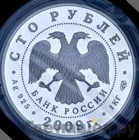 100 рублей 2009 года СПМД