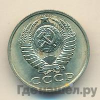 15 копеек 1989 года