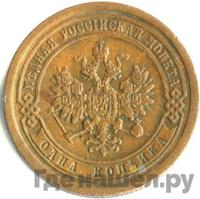 1 копейка 1890 года СПБ