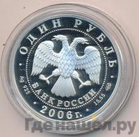 1 рубль 2006 года СПМД
