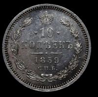 10 копеек 1859 года СПБ ФБ