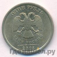 1 рубль 2008 года