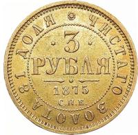 3 рубля 1875 года СПБ НI