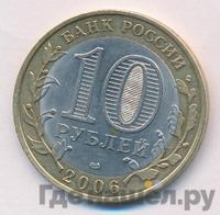 10 рублей 2006 года СПМД