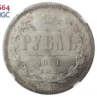 1 рубль 1881 года СПБ НФ