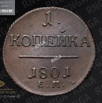 1 копейка 1801 года