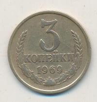 3 копейки 1969 года