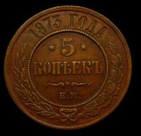 5 копеек 1873 года