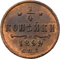 1/4 копейки 1899 года СПБ