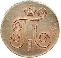 1 копейка 1799 года