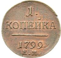 1 копейка 1799 года