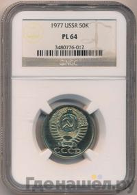 50 копеек 1977 года