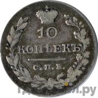 10 копеек 1829 года СПБ НГ