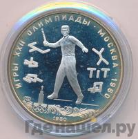 5 рублей 1980 года ЛМД