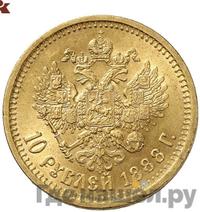 10 рублей 1888 года АГ
